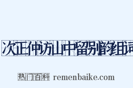 次正仲访山中留别韵组词是什么意思的图片